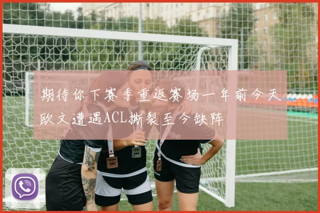 期待你下赛季重返赛场一年前今天欧文遭遇ACL撕裂至今缺阵