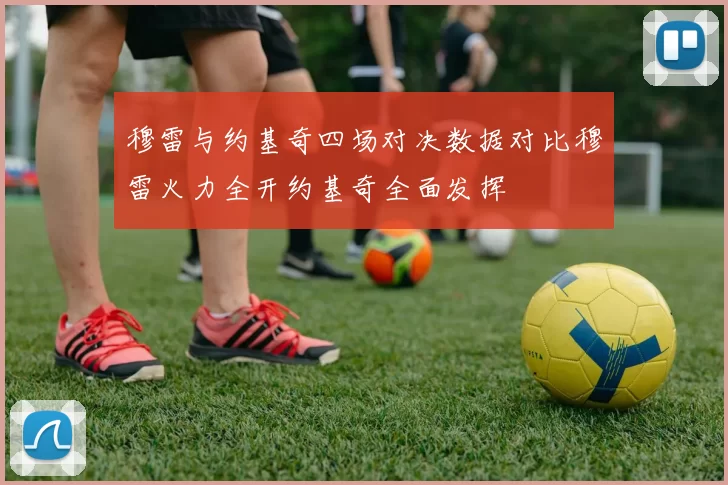 穆雷与约基奇四场对决数据对比穆雷火力全开约基奇全面发挥