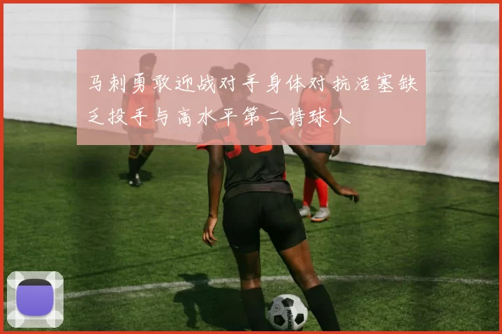 马刺勇敢迎战对手身体对抗活塞缺乏投手与高水平第二持球人
