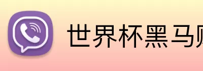 世界杯黑马赔率 Logo